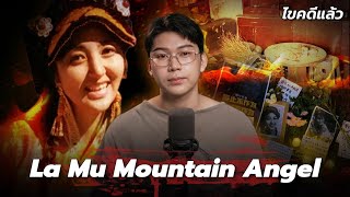 Download Lagu “La Mu Mountain Angel “ นางฟ้าแห่งขุนเขา ที่โดนเผาทั้งเป็น | เวรชันสูตร Ep.273 MP3 Download Lagu “La Mu Mountain Angel “ นางฟ้าแห่งขุนเขา ที่โดนเผาทั้งเป็น | เวรชันสูตร Ep.273 MP3