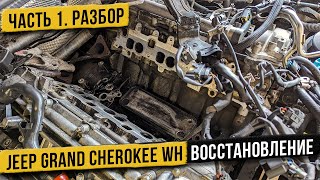 Восстановление Jeep Grand Cherokee WH Часть  1 Разбор