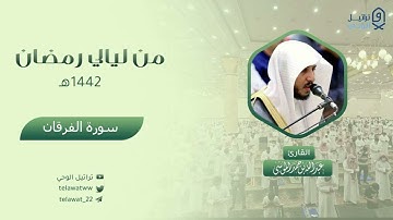 ( ويوم يعض الظالم على يديه ) تلاوة خاشعة جدا للشيخ عبدالله الموسى - ليلة 24 رمضان 1442هـ
