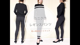 【UNIQLO】ママのスタメンパンツに！ウルトラストレッチヒートテックレギンスパンツ