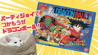 パーティジョイでつかもうぜ！ドラゴンボール！】パーティジョイ