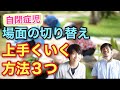 自閉症児の「遊びがなかなか終われない」場面で、試して欲しい３つの方法！