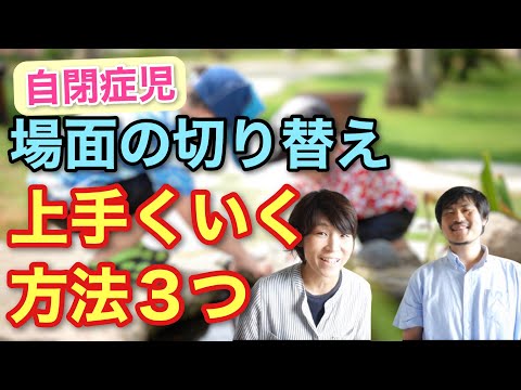 自閉症児の「遊びがなかなか終われない」場面で、試して欲しい３つの方法！