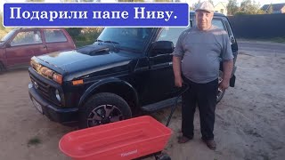 видео: Дарим папе новую Ниву! Розыгрыш удался) картинка: Дарим папе новую Ниву! Розыгрыш удался)