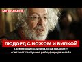 ЛЮДОЕД С НОЖОМ И ВИЛКОЙ. Кремлёвский «либерал» на задании — спасти от трибунала рейх, фюрера и себя