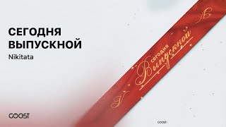 Video thumbnail of "Nikitata - СЕГОДНЯ ВЫПУСКНОЙ (Official audio)"