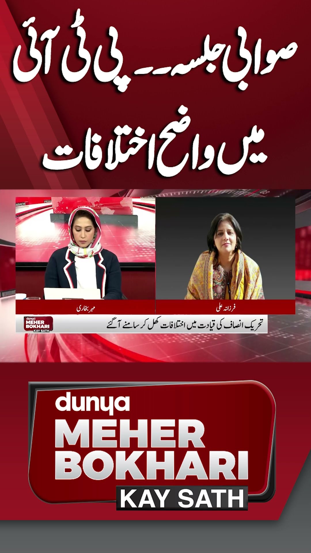 PTI Swabi Jalsa | Differences in PTI Leadership | Dunya Meher Bokhari Kay Sath #shortsfeed