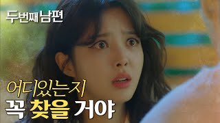 [두 번째 남편] “어디 있는지 찾아볼 거야＂ 아들에 대한 행방을 찾아보려는 엄현경! , MBC 211213…