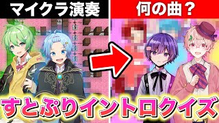 すとぷりすなーなら分かる？音ブロックでイントロクイズ【マイクラ】