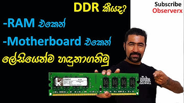 How to Quickly Identify Your RAM Type (No Tech Needed!) Stickers & Motherboards | In Sinhala