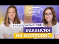 КАК НАЙТИ ЛУЧШУЮ РАБОТУ. СОВЕТЫ КАРЬЕРНОГО КОНСУЛЬТАНТА