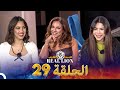 قسمة ونصيب Real Lion الحلقة 29 