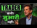 The Difference Between a Gambler and a Trader Is This Single Mental Shift | Mark Douglas