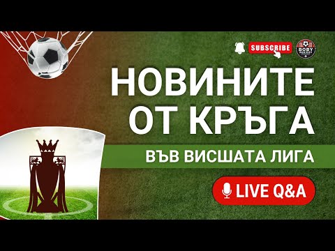 Второто полувреме на Арсенал Отговорността на играчите на Челси и Ман Ю 