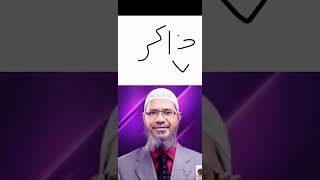 تعلم كيفية كتابة اسم ذاكر نايك بالعربي shortvideo shorts الأحرف_العربية ذاكر_نايك zakir_naik