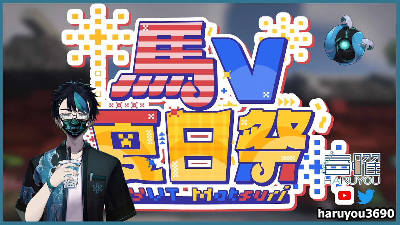 【 马V夏日祭 #36】马V夏日祭最后一天最精彩!让我们一起沉浸在最烂漫的氛围里吧!【CN/EN/BM/JP(?)】🔵💊 #MYVTmatsuri2026 | MYViki