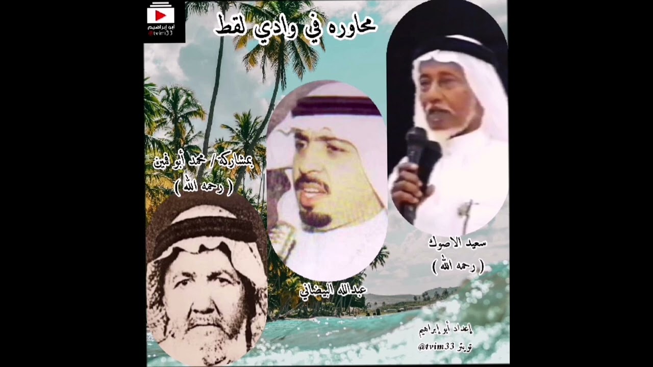 ||محاوره في وادي لقط|| سعيد الاصوك و عبدالله البيضاني و بمشاركة محمد أبو فمين