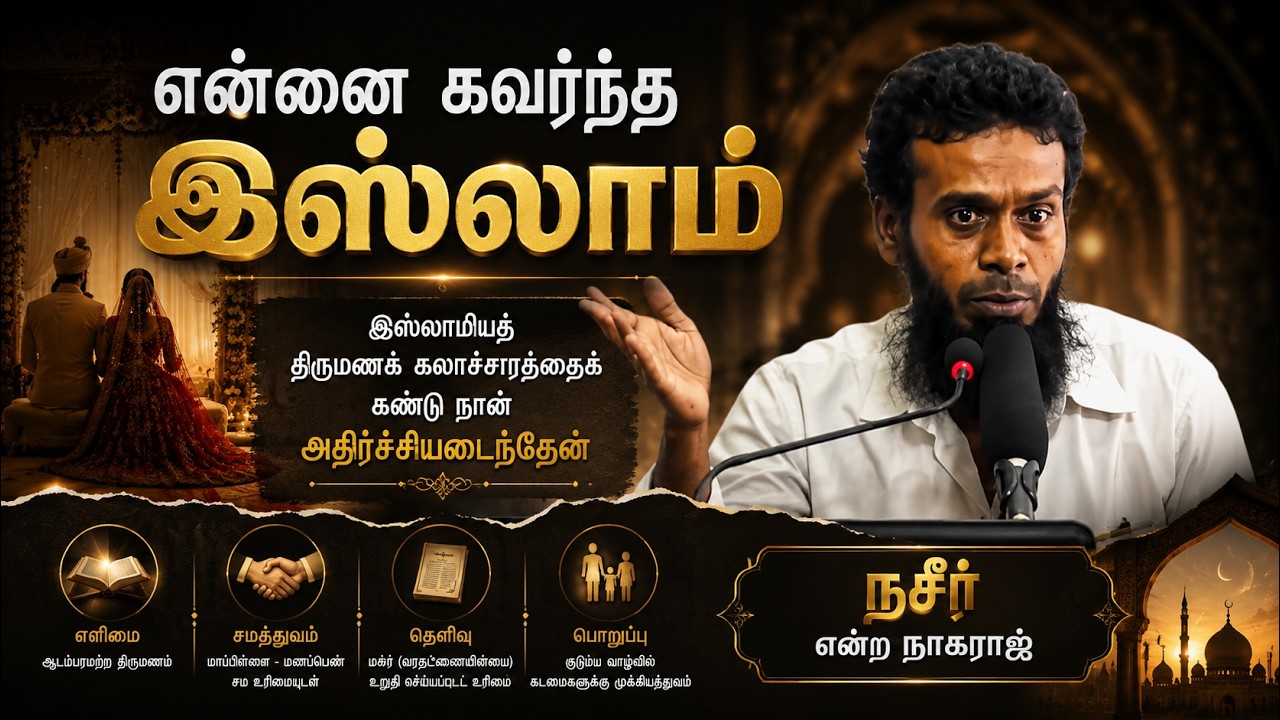 என்னை கவர்ந்த இஸ்லாம்ᴴᴰ┇நசீர் என்ற நாகராஜ்┇Way to Paradise Class