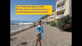 Мы в Крыму 2019 День3 серия2 Рыбачье Крым 2019 Обзор и достопримечательности поселок жилье цены пляж