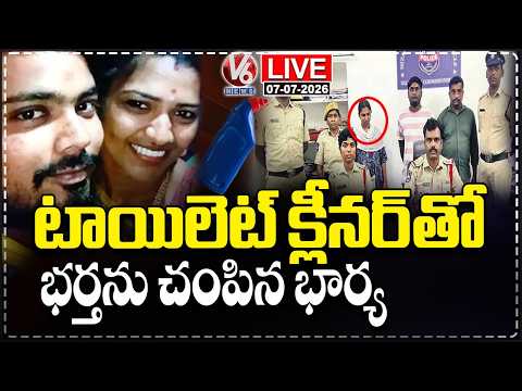 LIVE : Wife Injects Toilet Cleaner Into Husband's Veins With Lover Help, Takes Life | V6 News - V6NEWSTELUGU