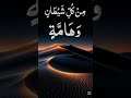 أَعُوذُ بِكَلِمَاتِ اللَّهِ التَّامَّةِ مِنْ كُلِّ شَيْطَانٍ وَهَامَّةٍ وَمِنْ كُلِّ عَيْنٍ لاَمَّةٍ