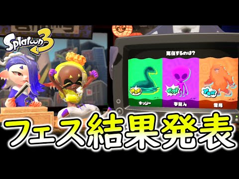 【結果発表】みんなフェスお疲れさまです！フェスで勝ったチームが発表されたぞ！【スプラトゥーン３】