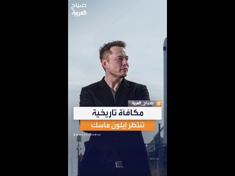 شروط محددة تسلا تقدم مكافأة خيالية لرئيسها التنفيذي إيلون ماسك