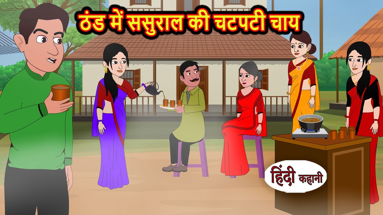 ठंड में ससुराल की चटपटी चाय | Hindi Story | Bedtime Stories | Moral Story | Fairy Tales | Storytime