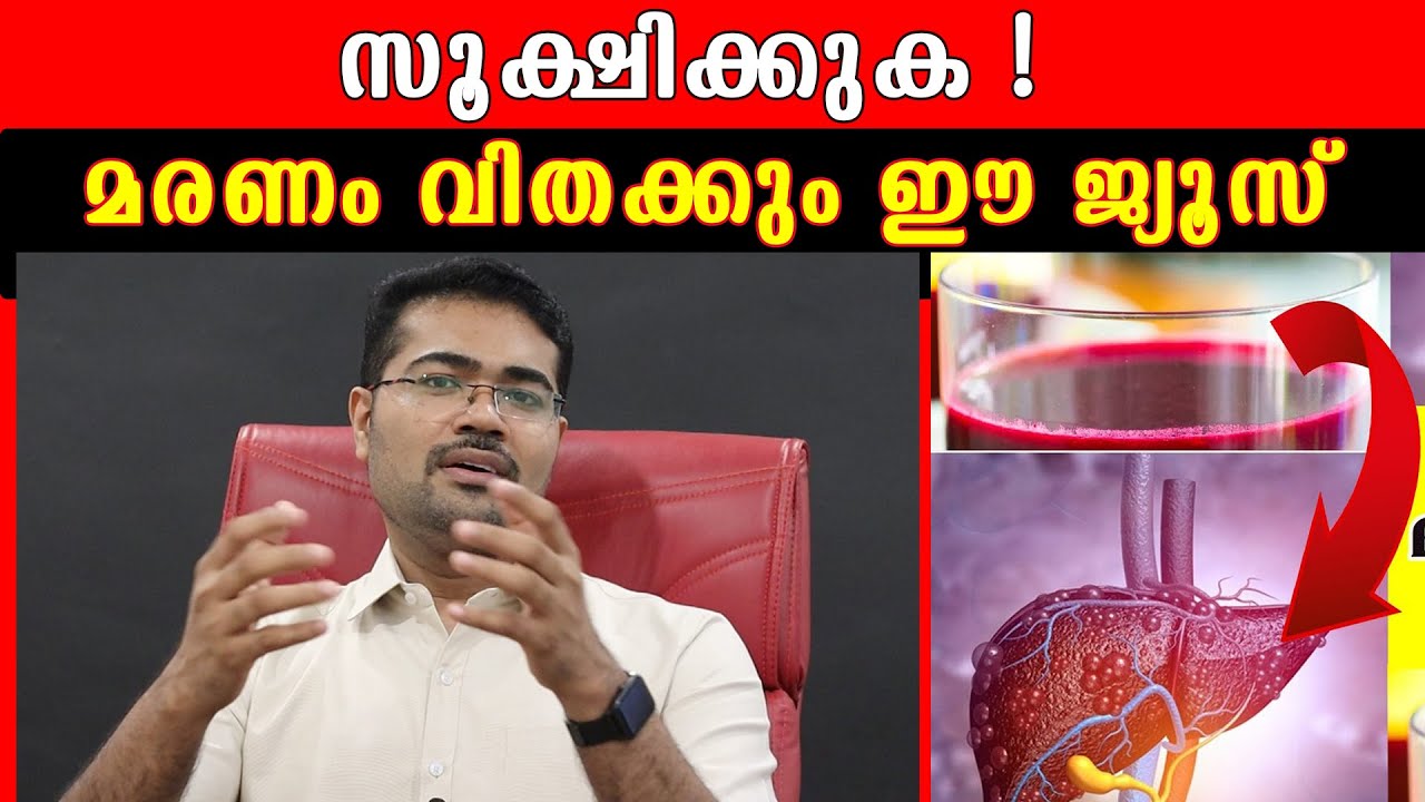 സൂക്ഷിക്കുക !മരണം വിതക്കും ഈ ജ്യൂസ് !നിങ്ങൾ അറിയേണ്ടത് /Dr Manoj Johnson
