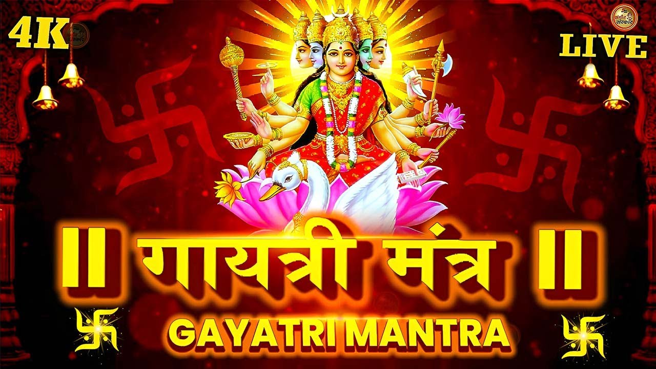 Famous Powerful Gayatri Mantra 108 Times | Om Bhur Bhuva Swaha | गायत्री मंत्र | ओम भूर भुवा स्वाहा