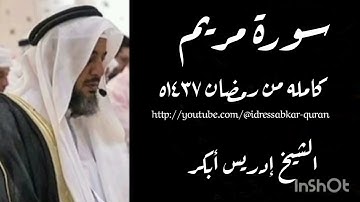 سورة مريم كامله بصوت الشيخ ادريس ابكر/Complete Surah Maryam 1437 @idressabkar-quran