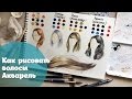 Как рисовать волосы. Акварель / How to paint hair Watercolor