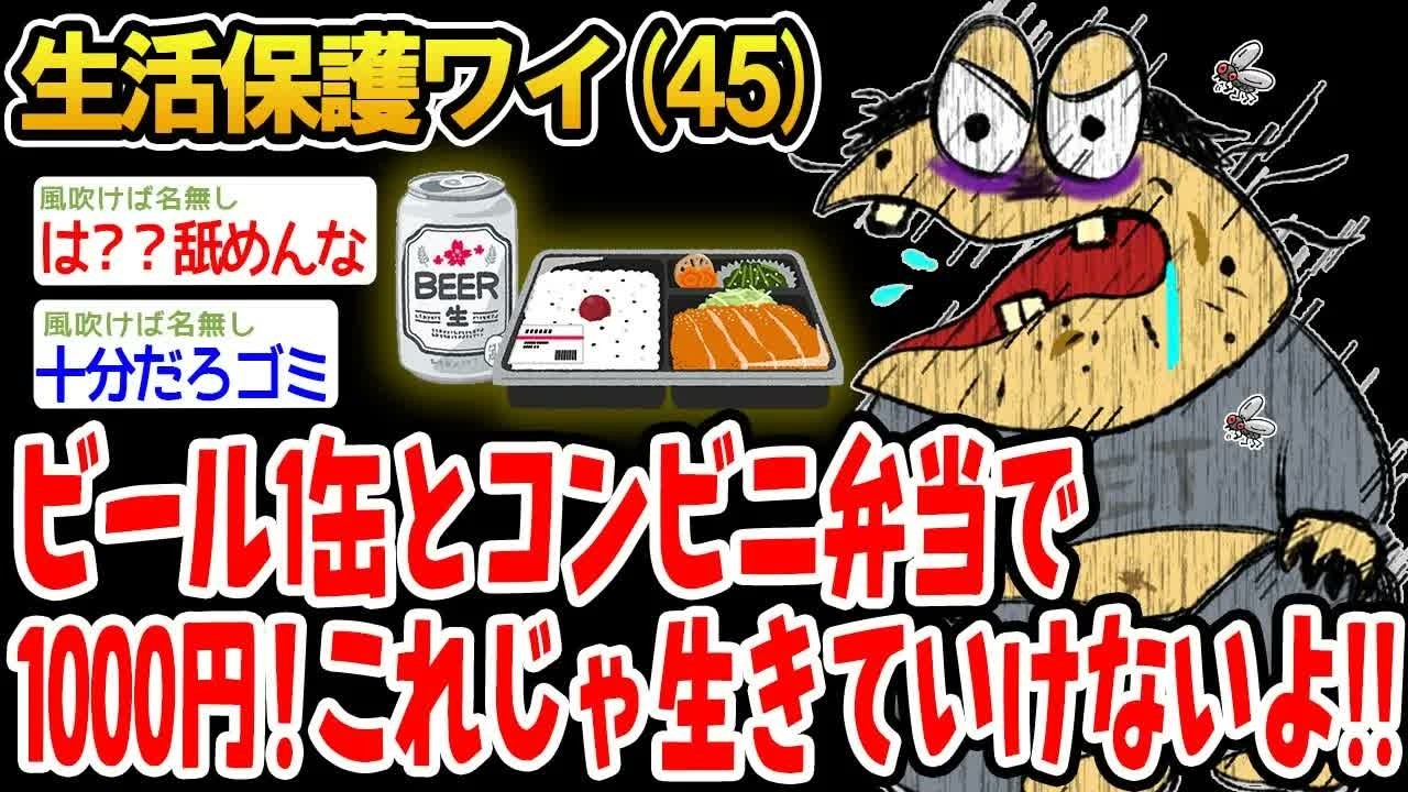 【アホの殿堂】  ビール1缶とコンビニ弁当で1000円これじゃ生きていけないよ!! 【2ch爆笑スレ】