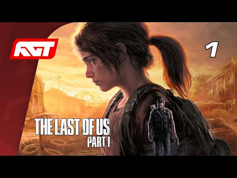 The Last of Us Part I (Remake) — Часть 1: Одни из нас ✪ PS5