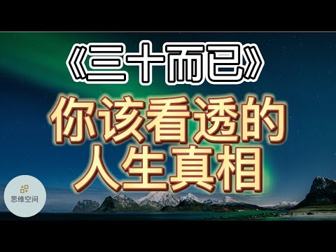 《三十而已》：你该看透的人生真相  |   ​2022 | 思维空间 0505