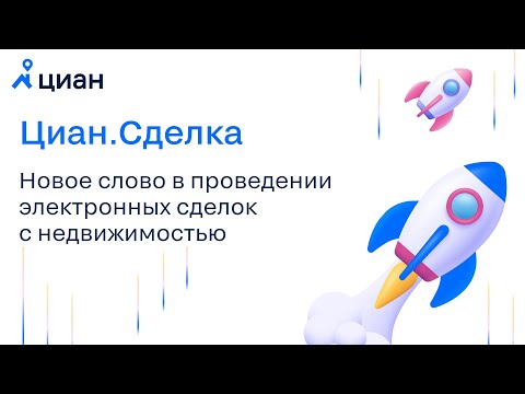 Вебинар "Циан.Сделка — новое слово в проведении электронных сделок с недвижимостью" 15 июля 2022 г.