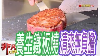 【非凡大探索】日式和風料理- -養生鐵板燒清爽鮮甜【1058-1集】