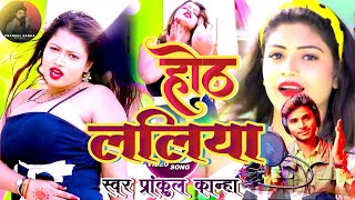 Othlaiya Boojpuri Song # होठ ललिया भोजपुरी सॉन्ग #सिंगर प्राकुल कान्हा ll