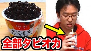 【ドッキリ】タピオカミルクティーの中身ぜんぶタピオカにしてみた結果ｗｗｗｗ