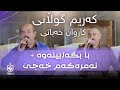        كه ریم گوڵانی و کاروان خەباتی با بگەڕێینەوە