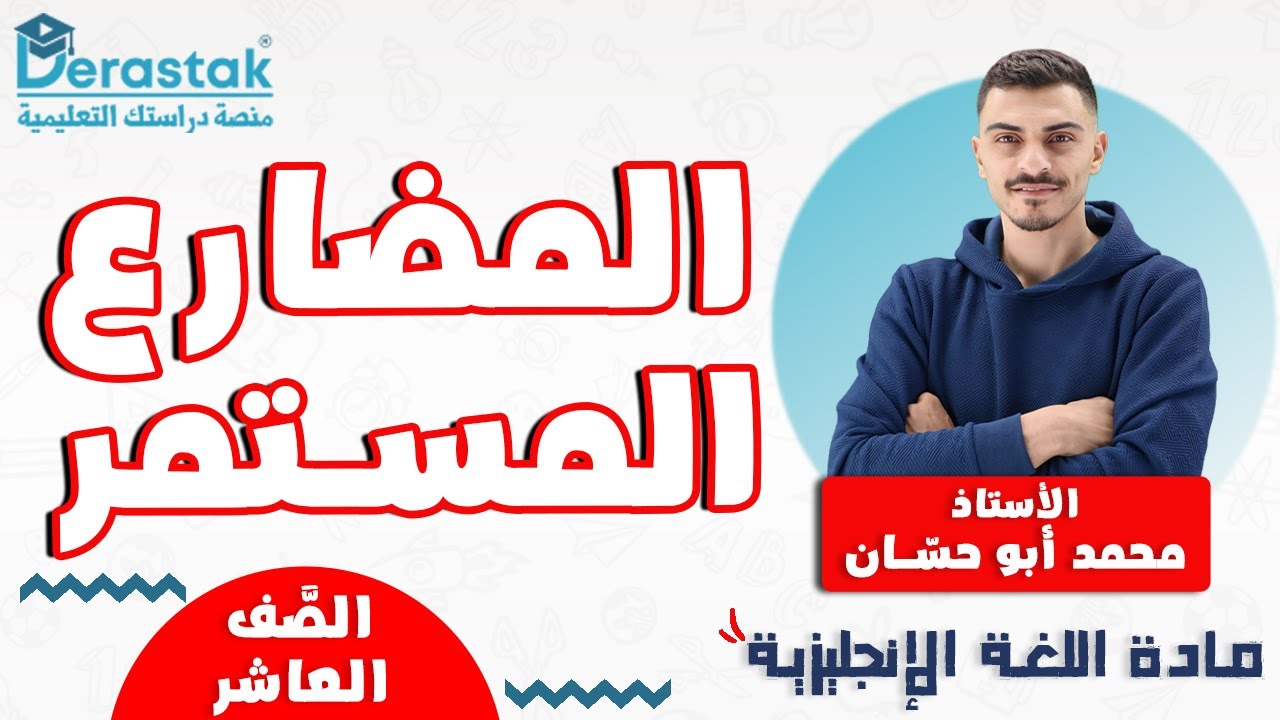 المضارع المستمر || اللغة الإنجليزية || الصف العاشر || أ. محمد أبو حسان
