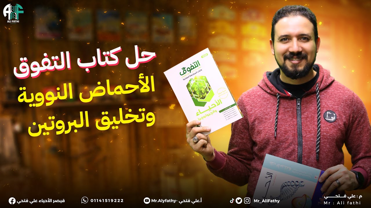 6) حل كتاب التفوق المراجعة النهائية 2025 (الحمض النووي RNA وتخليق البروتين)