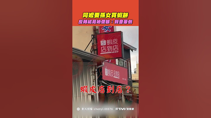 【#shorts 】阿嬤要孫女買蝦餅　反轉結局她傻眼：我會暈倒