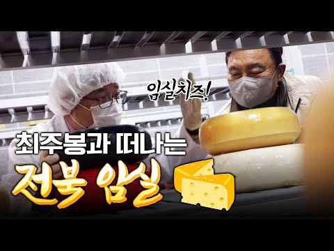 임실로 떠나봅니다 #치즈체험 #치즈축제 #<strong>임실치즈</strong> #치즈 #농악 #이재훈 [테마기행.길 35]