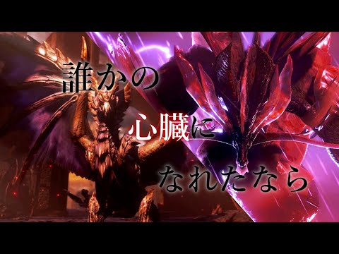 【MAD】モンスターハンター×誰かの心臓になれたなら