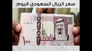 سعر الريال السعودي في الأردن اليوم الأحد 3-1-2021 سعر الريال السعودي مقابل الدينار الأردني