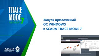 Запуск Приложений Ос Windows В Scada Trace Mode 7