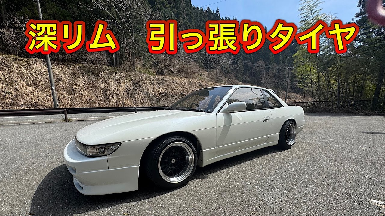 S13 Silvia] We tried putting stretch tires on a 9J! - YouTube