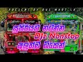 2026 අලුත් සිංදු ටික DJ Remix රහට || 2025 dj nonstop sinhala ||Bus dj remix 2025|Bus dj nonstop 2025