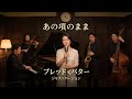 あの頃のまま / ブレッド&バター 🎷 夜にそっと残る変わらぬ想い ジャズカバー